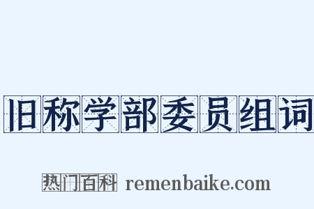 旧称学部委员组词是什么意思的图片
